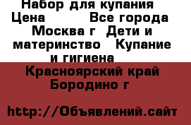 Набор для купания › Цена ­ 600 - Все города, Москва г. Дети и материнство » Купание и гигиена   . Красноярский край,Бородино г.